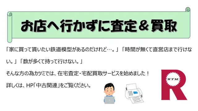 鉄道模型在宅・宅配買取サービス