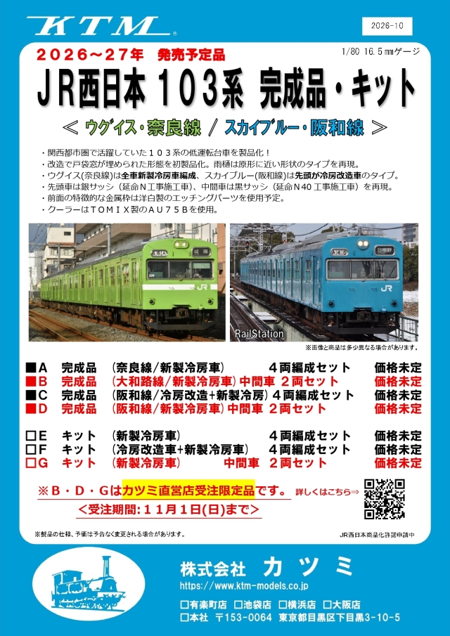 JR西日本103系新製冷房車