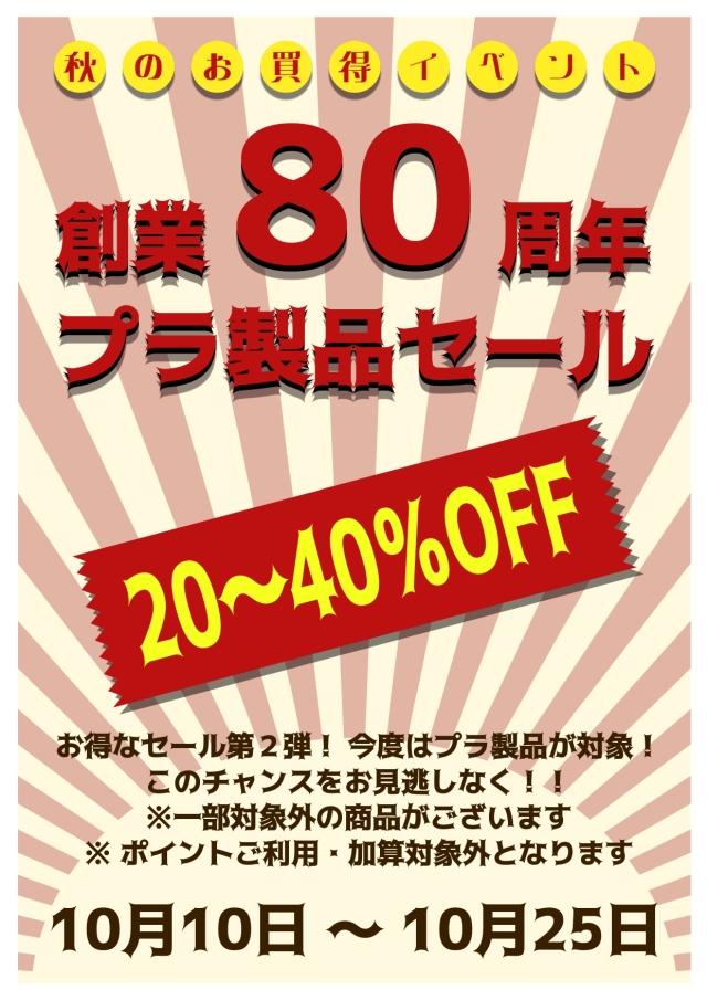 創業80周年プラ製品セール